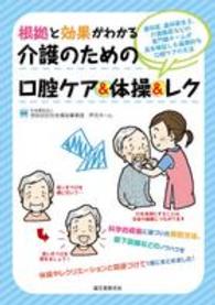 根拠と効果がわかる介護のための口腔ケア＆体操＆レク - 歯科医、歯科衛生士、介護職員などの専門職チームが長