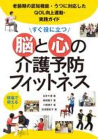 すぐ役に立つ脳と心の介護予防フィットネス - 老齢期の認知機能・うつに対応したＱＯＬ向上運動・実