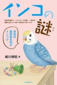 インコの謎―言語学習能力、フルカラーの視覚、二足歩行、種属を超えた人間との類似点が多いわけ