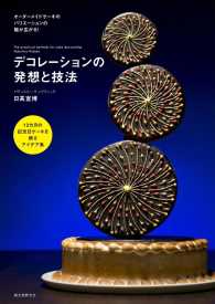 デコレーションの発想と技法 - １２カ月の記念日ケーキを飾るアイデア集