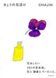 きょうの花活け - 花あしらい１０１の見本帖。花と鎌倉とウーロンと。