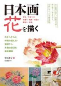 日本画花を描く - 花それぞれの特徴の捉え方・構図から、各種の技法を徹