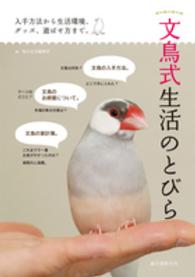 文鳥式生活のとびら―入手方法から生活環境、グッズ、遊ばせ方まで。