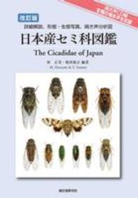 日本産セミ科図鑑 - 詳細解説、形態・生態写真、鳴き声分析図 （改訂版）