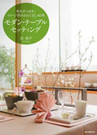 モダン・テーブルセッティング―和モダンほか、イメージ別のおもてなし４０例