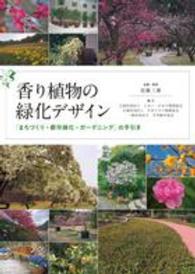 香り植物の緑化デザイン - 「まちづくり・都市緑化・ガーデニング」の手引き