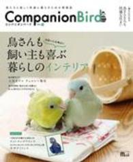 コンパニオンバード 〈ｎｏ．２３〉 - 鳥たちと楽しく快適に暮らすための情報誌 鳥さんも飼い主も喜ぶ暮らしのインテリア Ｓｅｉｂｕｎｄｏ　ｍｏｏｋ