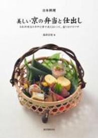 日本料理美しい京の弁当と仕出し 日本料理店の年中行事で使えるレシピ、盛り付けとワザ