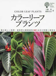 ガーデンライフシリーズ<br> カラーリーフプランツ―葉の美しい熱帯・亜熱帯の観葉植物５４７品目の特徴と栽培法
