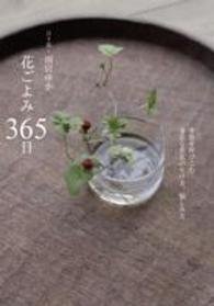 花ごよみ３６５日 - 季節を呼びこむ身近な草花の生け方、愉しみ方