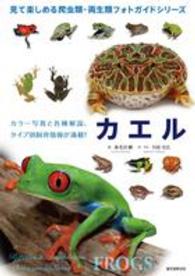 カエル - カラー写真と各種解説、タイプ別飼育情報が満載！！ 見て楽しめる爬虫類・両生類フォトガイドシリーズ