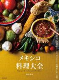 メキシコ料理大全―家庭料理、伝統料理の調理技術から食材、食文化まで。本場のレシピ１００