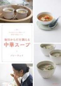 毎日からだを調える中華スープ―おばあちゃんに教わった季節の薬食レシピ