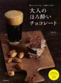 大人のほろ酔いチョコレート―板チョコでつくる　お酒によく合う