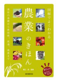 図解でよくわかる農業のきほん - 栽培の基礎から新技術、流通、就農まで