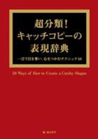 超分類！キャッチコピーの表現辞典 - 一言で目を奪い、心をつかむテクニック５０