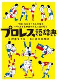 プロレス語辞典 - プロレスにまつわる言葉をイラストと豆知識で元気に読