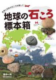 地球の石ころ標本箱 - 世界と日本の石ころを探して