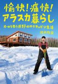 愉快！痛快！アラスカ暮らし―オーロラ舞う原野のログキャビン生活