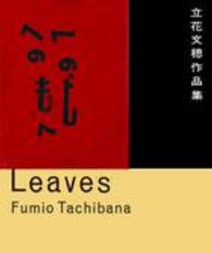 Ｌｅａｖｅｓ - 立花文穂作品集