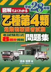 図解でよくわかる乙種第４類危険物取扱者試験問題集 〈平成２８年版〉 - 本試験形式８回分掲載