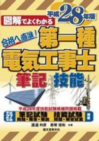 図解でよくわかる第一種電気工事士筆記試験＆技能試験〈平成２８年版〉