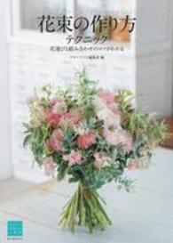 フラワーデザインの上達法<br> 花束の作り方テクニック―花選びと組み合わせのコツがわかる