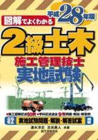 図解でよくわかる２級土木施工管理技士実地試験 〈平成２８年版〉