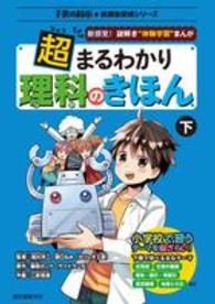 子供の科学★放課後探偵シリーズ<br> 超まるわかり理科のきほん〈下〉―新感覚！謎解き“体験学習”まんが
