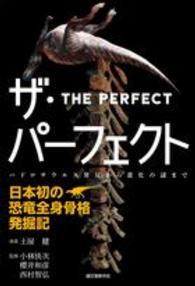 ザ・パーフェクト - 日本初の恐竜全身骨格発掘記