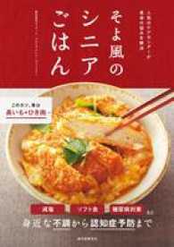 そよ風のシニアごはん―人気のケアセンターが食卓の悩みを解決