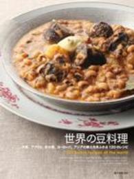 世界の豆料理―中東、アフリカ、米大陸、ヨーロッパ、アジアの郷土色あふれる１２０のレシピ