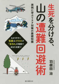 生死を分ける、山の遭難回避術 - 実例に学ぶリスク対策の基礎知識