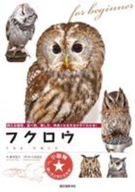 小動物★飼い方上手になれる！<br> フクロウ―飼える種類、食べ物、接し方、仲良くなる方法がすぐわかる！