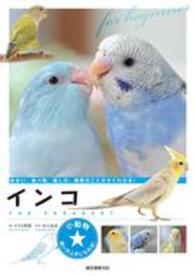 小動物★飼い方上手になれる！<br> インコ―住まい、食べ物、接し方、病気のことがすぐわかる！