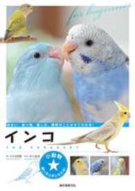 インコ 小動物★飼い方上手になれる！