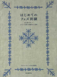 はじめてのフェズ刺繍―表も裏も美しいモロッコ伝統の刺繍技法と図案