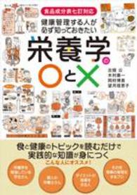 健康管理する人が必ず知っておきたい栄養学の〇と× - 食品成分表七訂対応