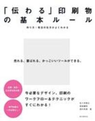 「伝わる」印刷物の基本ルール―作り方・発注の仕方がよくわかる