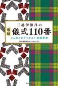 三越伊勢丹の最新儀式１１０番―こんなときどうする？冠婚葬祭