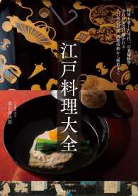江戸料理大全―将軍も愛した当代一の老舗料亭３００年受け継がれる八百善の献立、調理技術から歴史まで