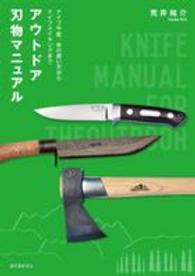 アウトドア刃物マニュアル - ナイフや鉈、斧の使い方からナイフメイキングまで