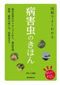 図解でよくわかる病害虫のきほん―病害虫発生のメカニズムから、栽培管理、農薬・肥料の使い方、防除法まで