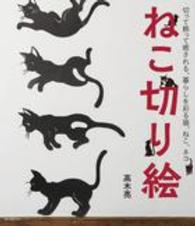 ねこ切り絵―切って飾って癒される、暮らしを彩る猫、ねこ、ネコ