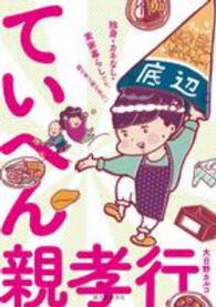 ていへん親孝行 - 独身・カネなし・実家暮らしでも、親の喜ぶ顔が見たい