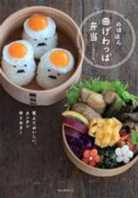 のほほん曲げわっぱ弁当―笑えておいしい、カンタン作りおき！