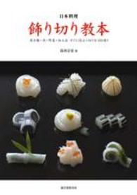日本料理飾り切り教本