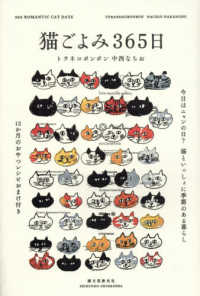 猫ごよみ３６５日―今日はニャンの日？猫といっしょに季節のある暮らし