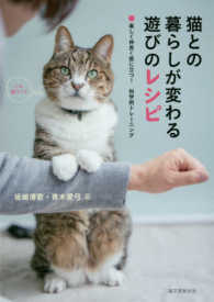 猫との暮らしが変わる遊びのレシピ―楽しく仲良く役に立つ！科学的トレーニング