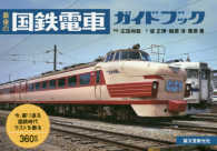 最後の国鉄電車ガイドブック - 今、振り返る国鉄時代ラストを飾る３６０形式